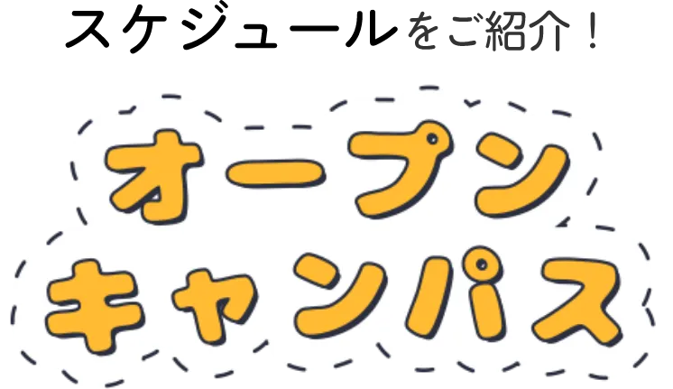 スケジュールをご紹介！オープンキャンパス